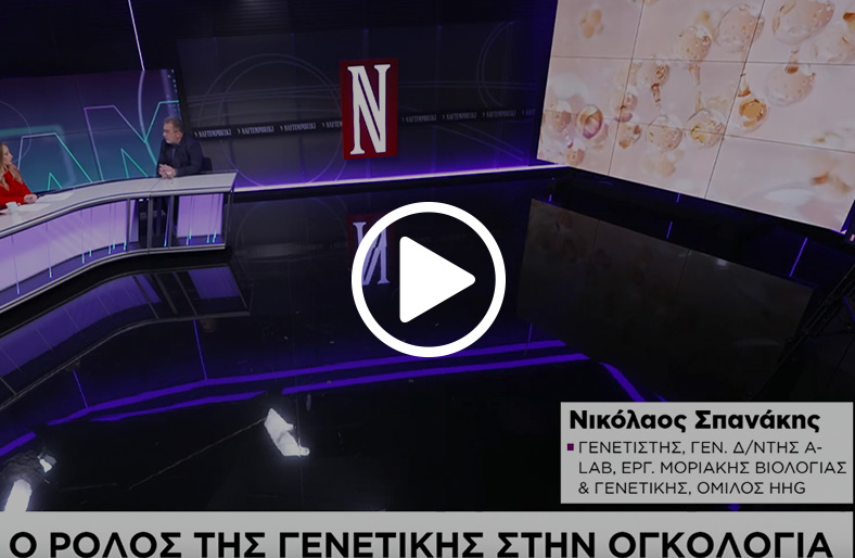 Νικόλαος Σπανάκης | A-Lab, Κέντρο Μοριακής Βιολογίας & Γενετικής