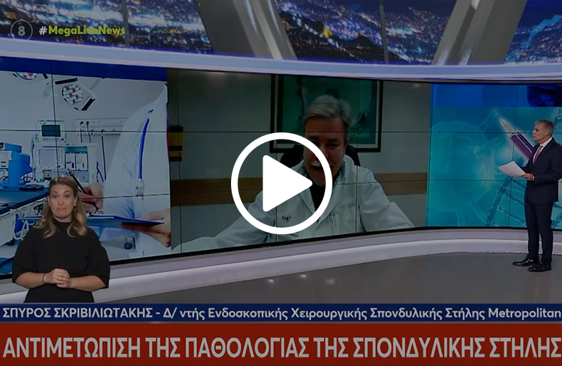  Παθήσεις σπονδυλικής στήλης – Ενδοσκοπική δισκεκτομή | Σπύρος Σκριβιλιωτάκης 