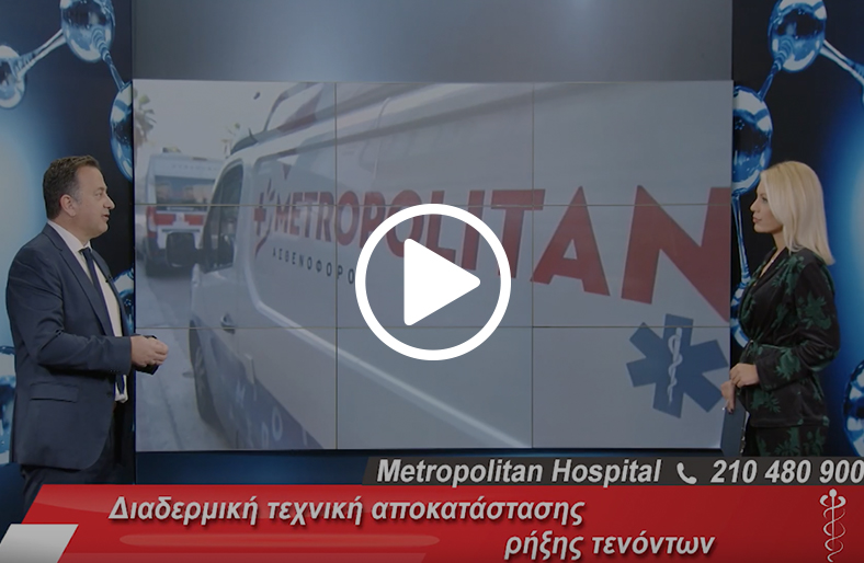  Ιωάννης Τσώλος | Διαδερμική τεχνική αποκατάστασης ρήξης τενόντων 