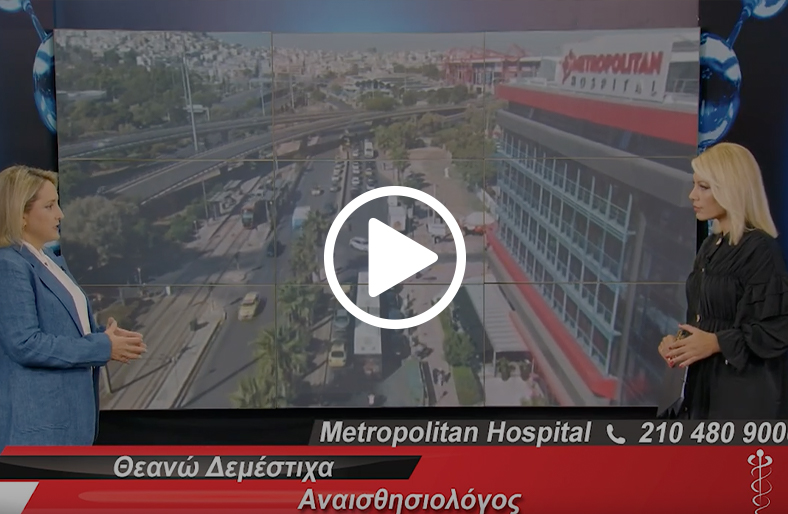  Αναισθησία στη Χειρουργική Επέμβαση | Θεανώ Δεμέστιχα 