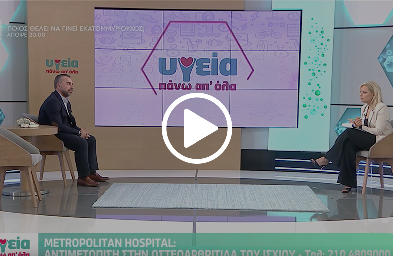 Στυλιανός Θεοχαράκης | Οστεοαρθρίτιδα του ισχίου