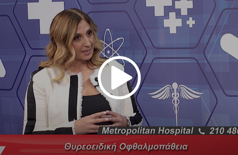 Θυρεοειδική οφθαλμοπάθεια│ Δήμητρα Πορτάλιου