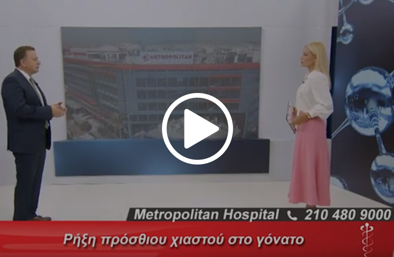  Ιωάννης Τσώλος | Νέες τεχνικές αντιμετώπισης στη ρήξη πρόσθιου χιαστού στο γόνατο