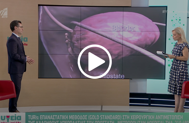 TURis: χειρουργική αντιμετώπιση υπερπλασίας προστάτη |Κωνσταντίνος Παίδαρος
