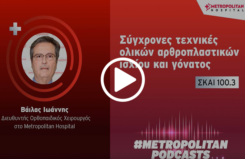  Βάιλας Ιωάννης | Σύγχρονες τεχνικές ολικών αρθροπλαστικών ισχίου και γόνατος 