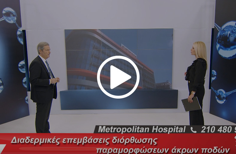  Ιωάννης Βάιλας | Διαδερμικές επεμβάσεις διόρθωσης παραμορφώσεων άκρων ποδών