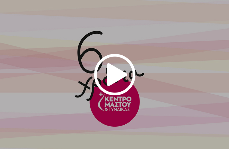 Κέντρο Μαστού Metropolitan Hospital, 6 χρόνια!