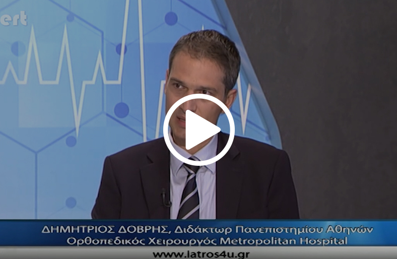 O γιατρός Δημήτριος Δόβρης, Eπιμελητής Ορθοπαιδικός, Metropolitan Hospital, μιλάει στο Be Happy
