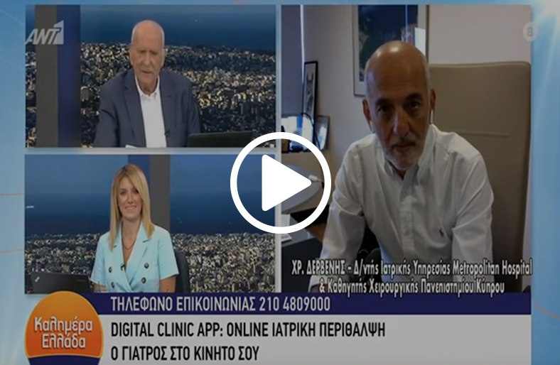 Ο κ. Δερβένης, Διευθυντής Ιατρικής Υπηρεσίας, μιλάει στον ΑΝΤ1 για το Digital Clinic