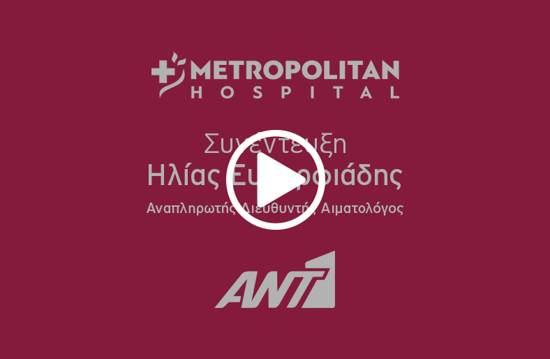 Ο κ. Ηλίας Ευμορφιάδης, Αναπληρωτής Διευθυντής Αιματολόγος του Metropolitan Hospital μιλάει στον ANT1