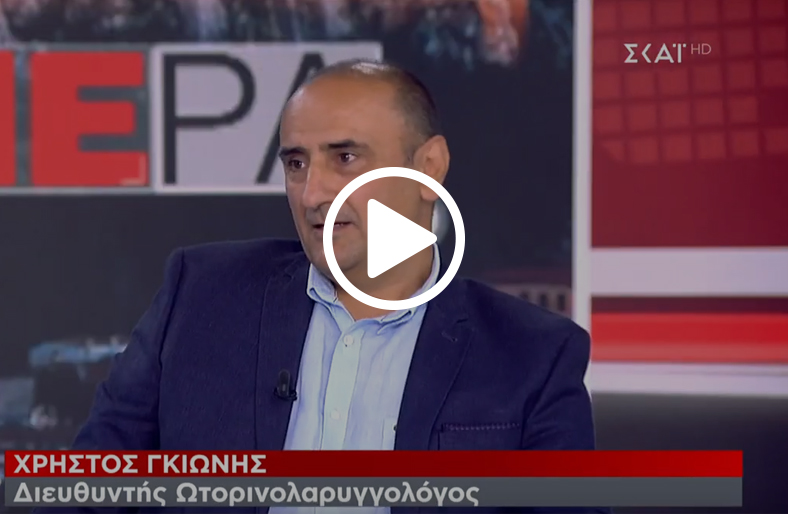 O γιατρός Χρήστος Γκιώνης, Διευθυντής Ωτορινολαρυγγολόγος, Metropolitan Hospital, μιλάει στο Σκάι