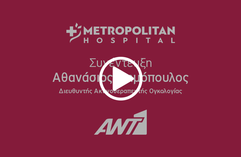 Α. Δημόπουλος, Διευθυντής Ακτινοθεραπευτής Ογκολογίας Μetropolitan Hospital, μιλάει στον Αnt1