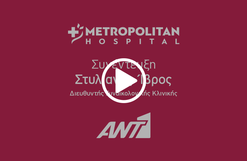 Ο κ. Στυλιανός Ίβρος, Διευθυντής Γυναικολογικής Κλινικής μιλάει στον ΑNT1