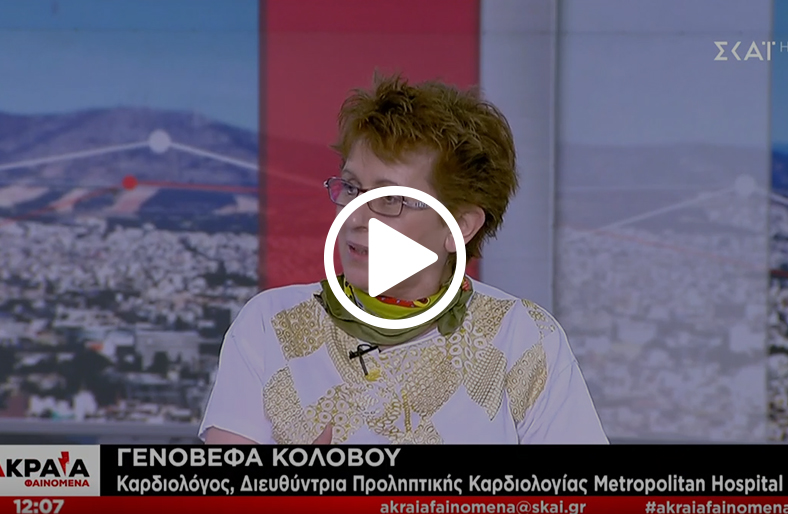 Η κυρία Γ. Κολοβού, Καρδιολόγος, επικεφαλής Καρδιομεταβολικού Κέντρου μιλάει στο Σκάι TV