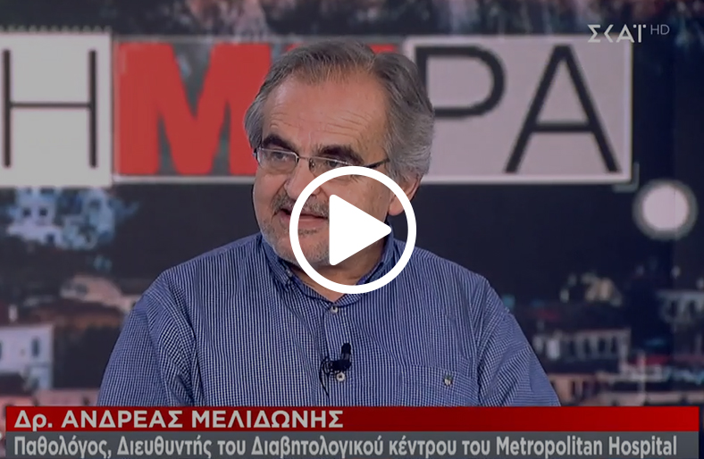 O κ. Ανδρέας Μελιδώνης, Διευθυντής Παθολόγος - Διαβητολόγος μιλάει μιλάει στo Σκάι TV