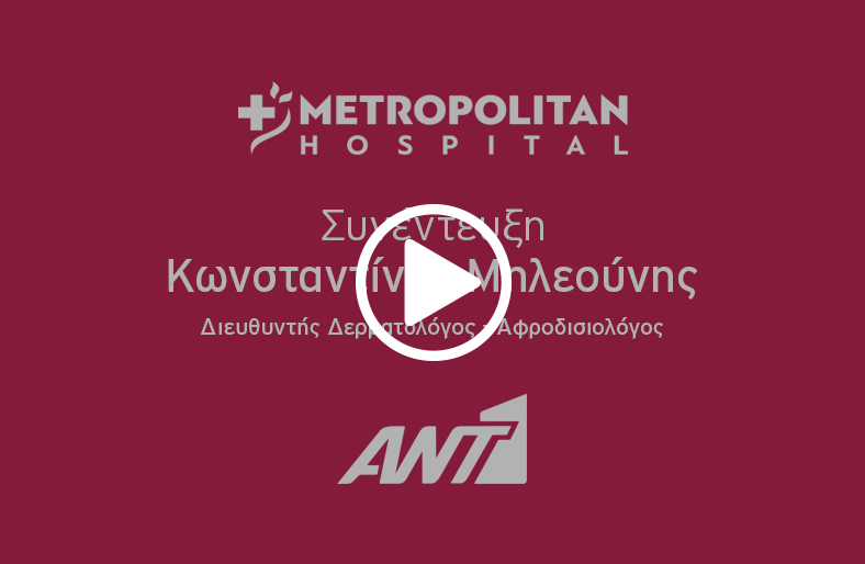 Ο κ. Κωνσταντίνος Μηλεούνης, Διευθυντής Δερματολόγος - Αφροδισιολόγος στο Metropolitan Hospital μιλάει στον ΑΝΤ1