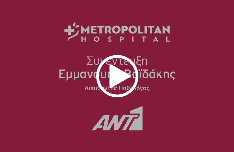 Ο Δρ. Eμμανουήλ Βαϊδάκης, Διευθυντής Παθολόγος, μιλάει στον ANT1