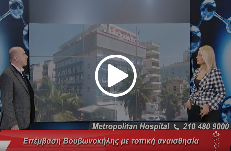  Ιωάννης Καλαΐτζής | Επέμβαση Βουβωνοκήλης με τοπική αναισθησία 