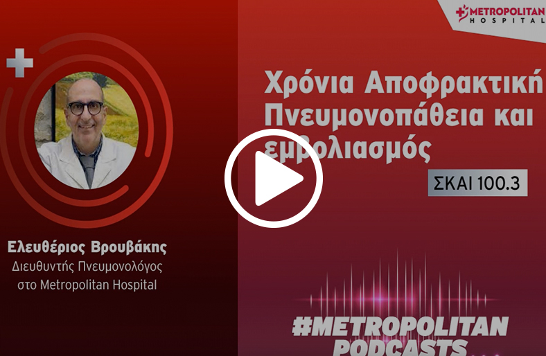  Ελευθέριος Βρουβάκης | Χρόνια Αποφρακτική Πνευμονοπάθεια και εμβολιασμός 