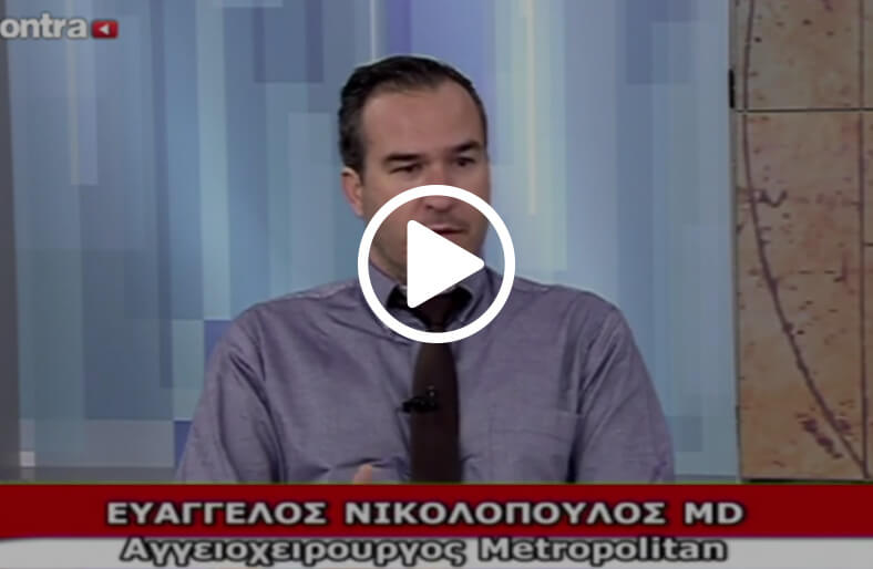 Κιρσοί - θρομβώσεις - Ευάγγελος Νικολόπουλος