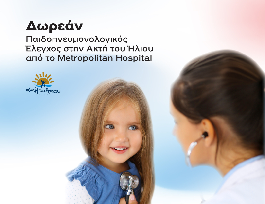 Δωρεάν Παιδοπνευμονολογικός Έλεγχος στην Ακτή του Ήλιου από το Metropolitan Hospital